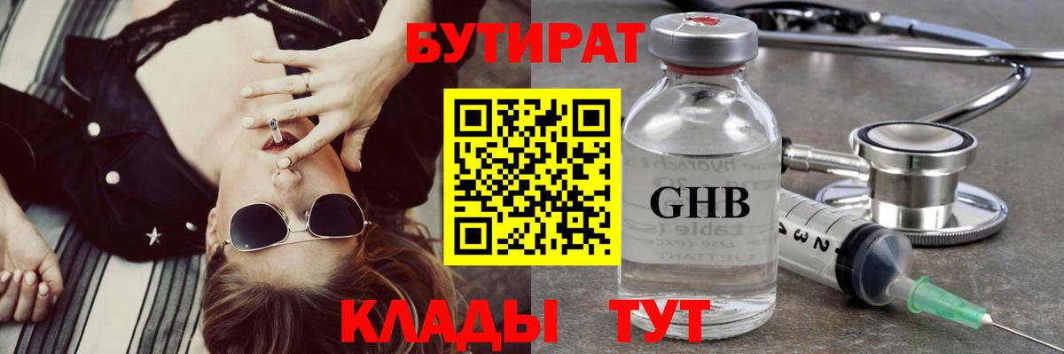 БУТИРАТ GHB Рославль