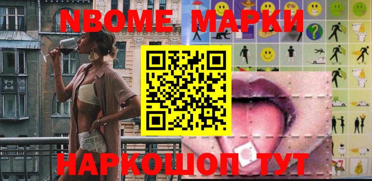 Марки NBOMe 1,5мг  Марки 25I-NBOMe  купить  цена  Вход с VPN  Рославль 